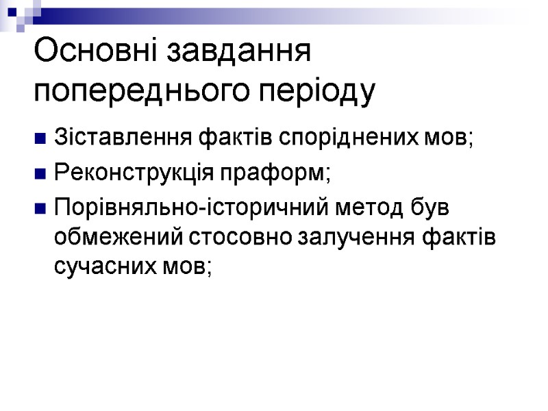 Основні завдання попереднього періоду Зіставлення фактів споріднених мов; Реконструкція праформ; Порівняльно-історичний метод був обмежений